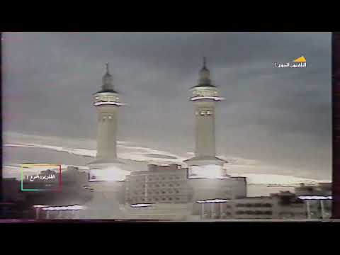 إن الأعمال بخواتيمها نقل صلاة المغرب من المسجد الحرام رمضان المبارك ١٤٠٧هـ ١٩٨٧م