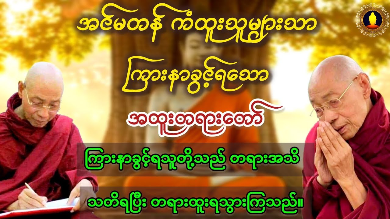 အင်မတန်ကံထူးသူများသာကြားနာခွင့်ရသောအထူးတရားတော် တရားအသိ သတိရပြီးတရားထူးရသွားကြသည်။