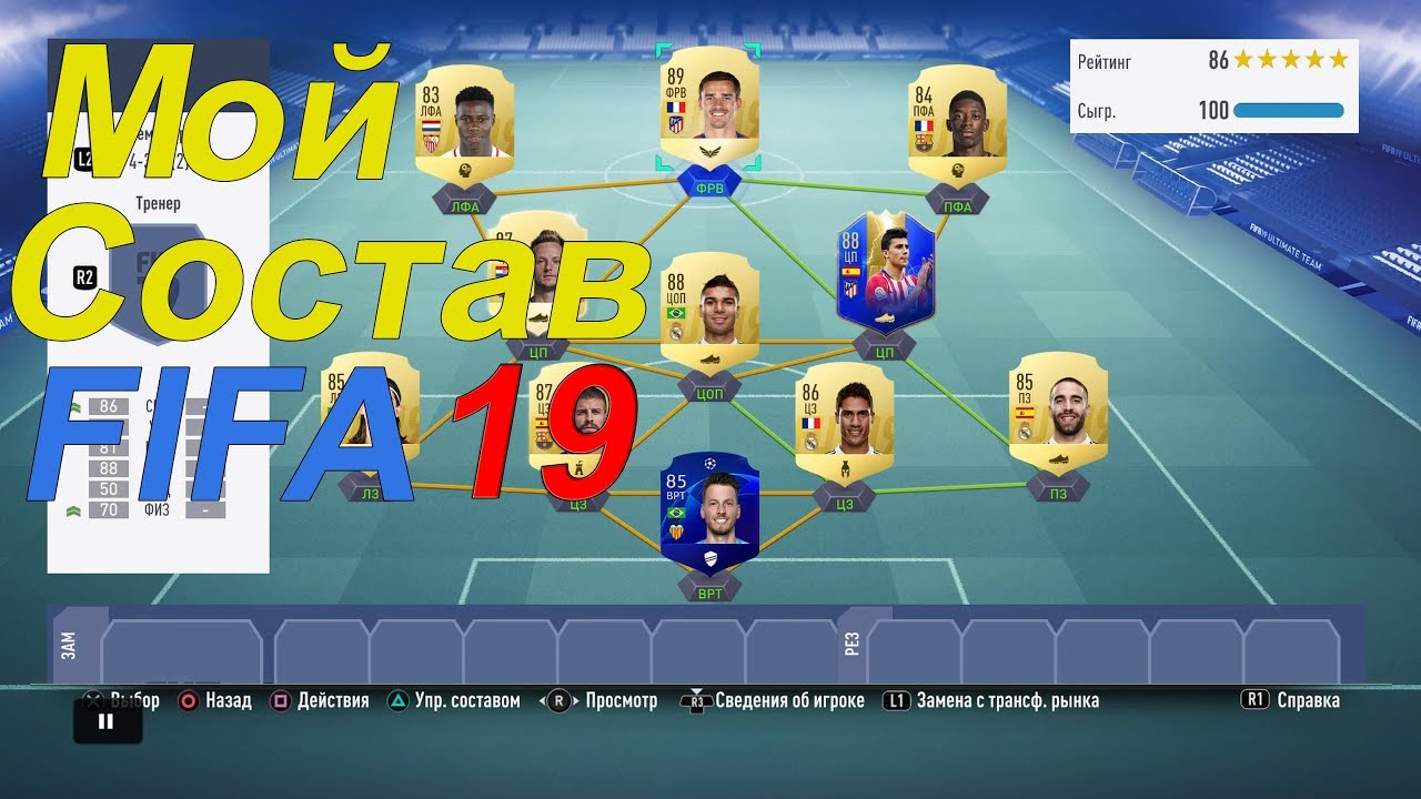 Fifa 19 составы