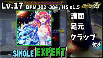 【譜面＋足元＋clap】Lv.17 ÆTHER（ESP）【DDR A3】