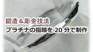 プラチナ指輪を20分で手作りする作り方