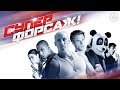 Суперфорсаж / Superfast! (2014) / У