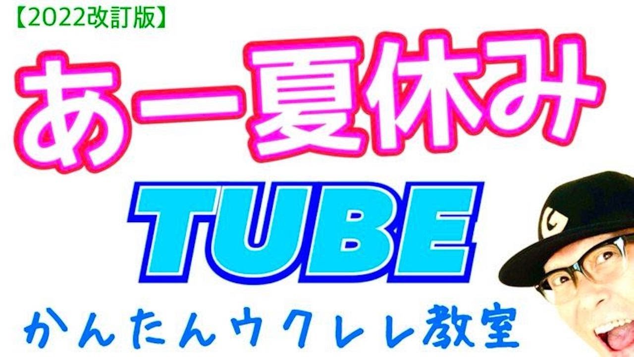 【2022改訂版】あー夏休み / TUBE《ウクレレ 超かんたん版 コード&レッスン付》 #GAZZLELE