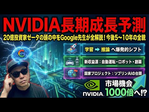【NVIDIA長期予測】今後5〜10年の成長戦略を【20億投資家ゼータ】の頭の中をGoogle先生が完全解説！AIインフラ、自動運転、ソブリンAIまで
