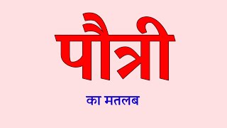 पौत्री का मतलब । पौत्री का अर्थ । Pautri ka matlab kya hota hain । Pautri ka arth kya hota hain