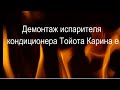 Демонтаж испарителя кондиционера Тойота Карина е