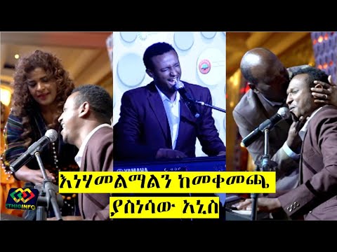 እነሃመልማልን ከመቀመጫ ያስነሳው የአኒስ ሙዚቃ Anis Gebi ODA Award 2019 Performance