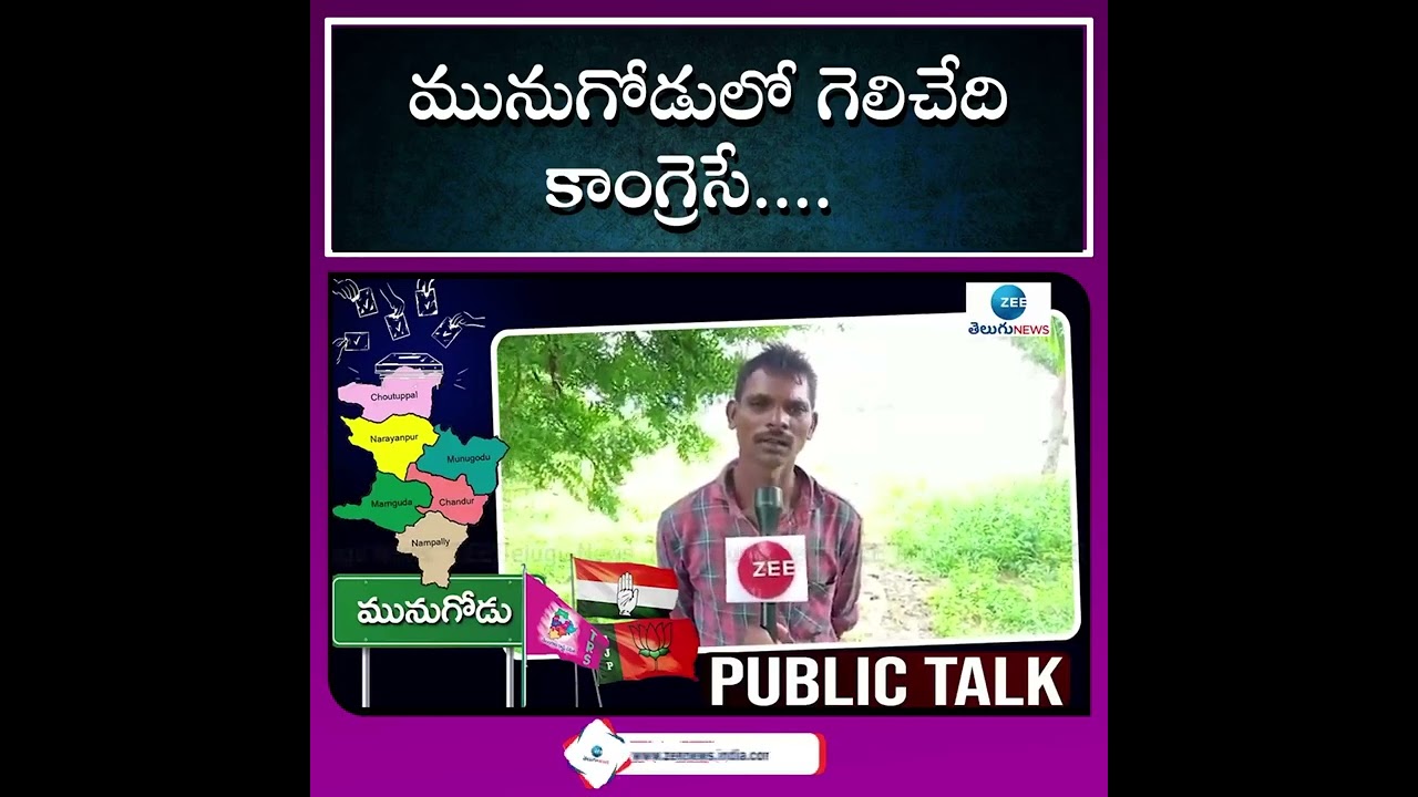 Munugode By Elections Public Talk: మునుగోడులో గెలిచేది కాంగ్రెసే.... | ZEE Telugu News