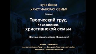 Беседа 4. Творческий Труд По Созиданию Христианской Семьи