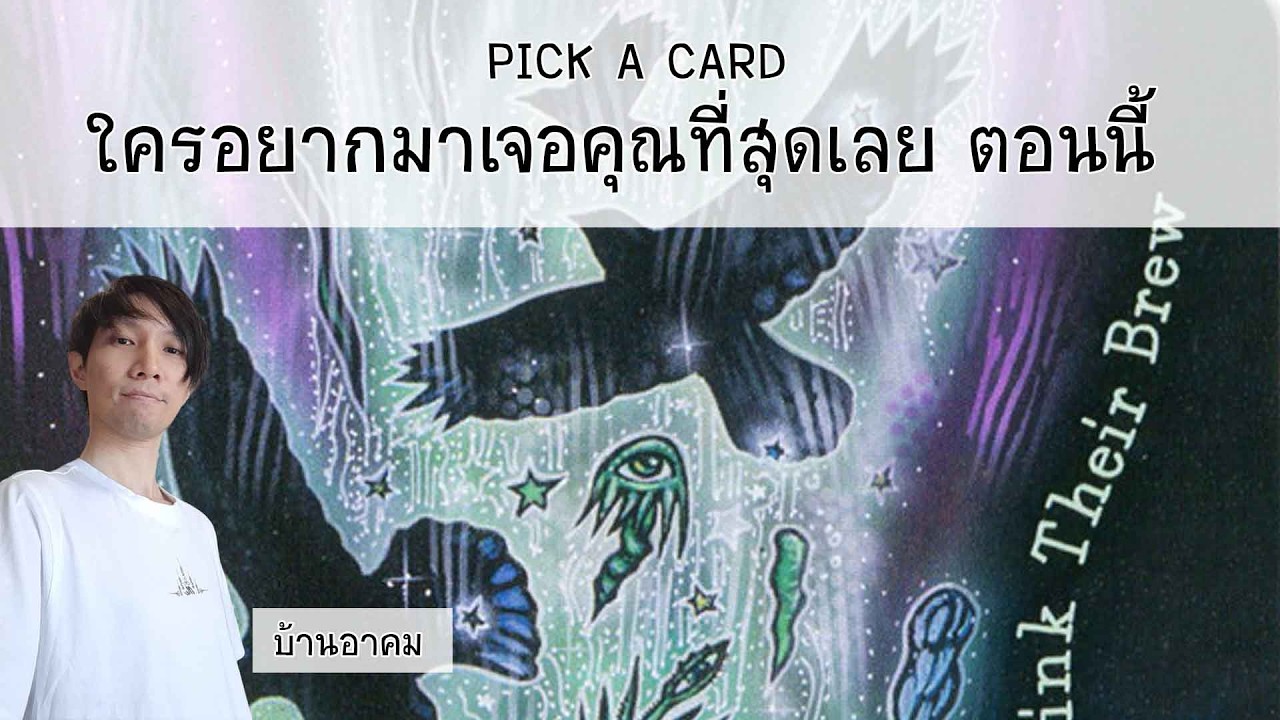 ใครอยากมาเจอคุณที่สุด ตอนนี้