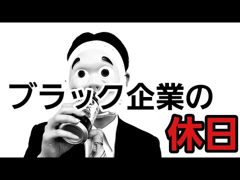 ブラック企業の休日 社畜の実態 Youtube