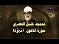 الشيخ الحصري - سورة الماعون (مجوّد)