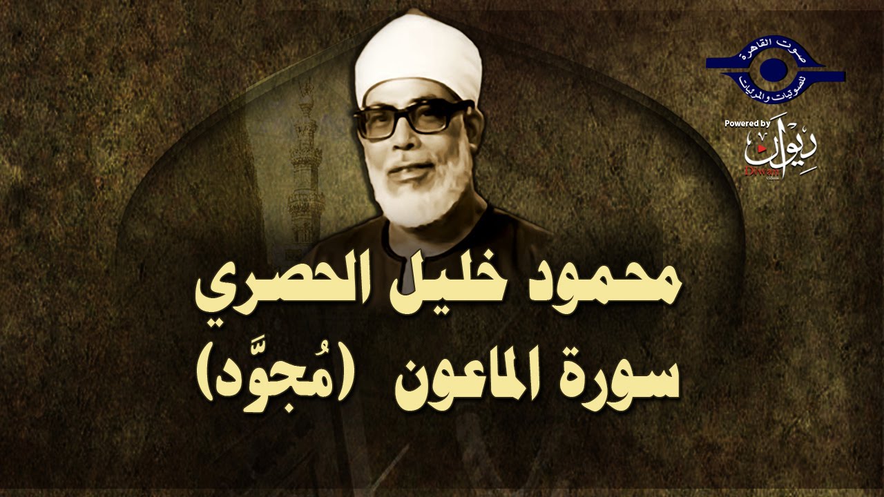 الشيخ الحصري - سورة الماعون (مجوّد)