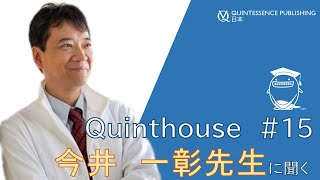 Quinthouse#15 今井一彰先生