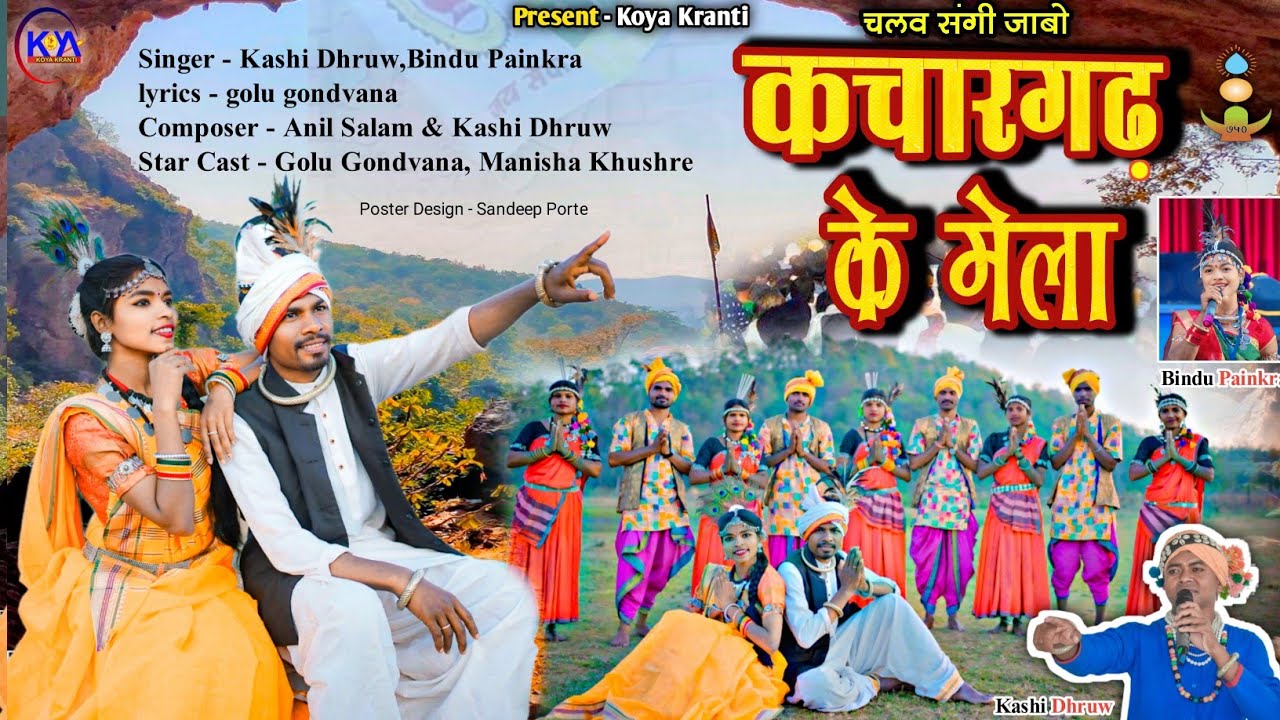 चलव संगी जाबो |  कचारगढ़ के मेला | chalaw sangi jabo | kachargadh ke mela | Kashi Dhruw Golu Gondwana