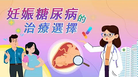 妊娠糖尿病的治疗选择 - 天天要闻