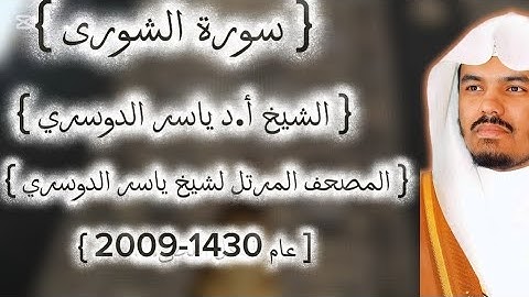 42 سورة الشورى كاملة م̷ـــِْن المصحف المرتل لشيخ ياسر الدوسري عام ١٤٣٠-2009إمام الحرمين ياسر الدوسوي