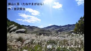 【朗読】宮沢賢治「種山ヶ原(たねやまがはら)」 【朗読】宮沢賢治「種山ヶ原(たねやまがはら)」