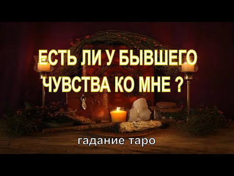 Есть Ли У Бывшего Чувства Ко Мне? Гадание Таро.Таро На Любовь И Отношения.Гадание онлайн