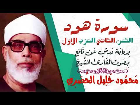 الثمن الثاني 2 الحزب الأول سورة هود رواية ورش القارئ محمود خليل الحصري