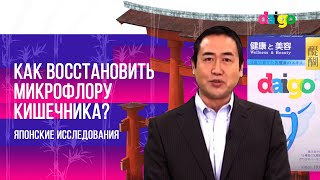 Как восстановить микрофлору кишечника? (Японские исследования)