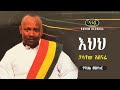 Chalachew Ashenafi - Ehehe - ቻላቸው አሸናፊ - እህህ - Ethiopian Traditional Music