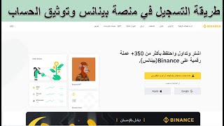 شرح طريقة التسجيل وفتح حساب في منصة بينانس Binance 2023 وإنشاء محفظة لشراء العملات الرقمية