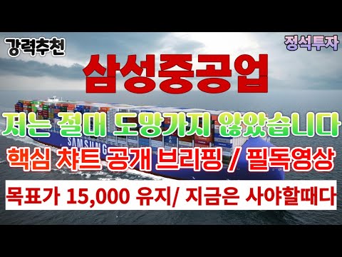   삼성중공업 ㅣ 지금은 사야할 시기 입니다 ㅣ 저는 절대 도망가지 않습니다