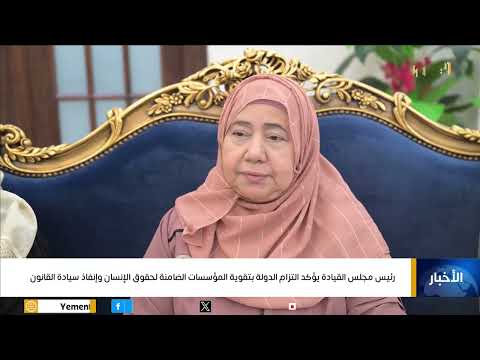 رئيس مجلس القيادة يؤكد التزام الدولة بتقوية المؤسسات الضامنة لحقوق الإنسان وإنفاذ سيادة القانون