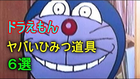 Download ドラえもん危険秘密道具 Mp3 Free And Mp4