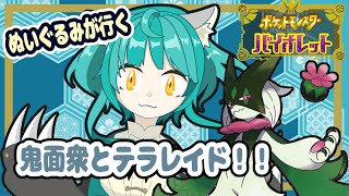 【ポケモン バイオレット】鬼面衆とテラレイド！
