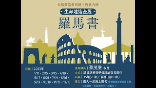 20230111 天梯夢-生命建造查經-羅馬書（蔡茂堂牧師）