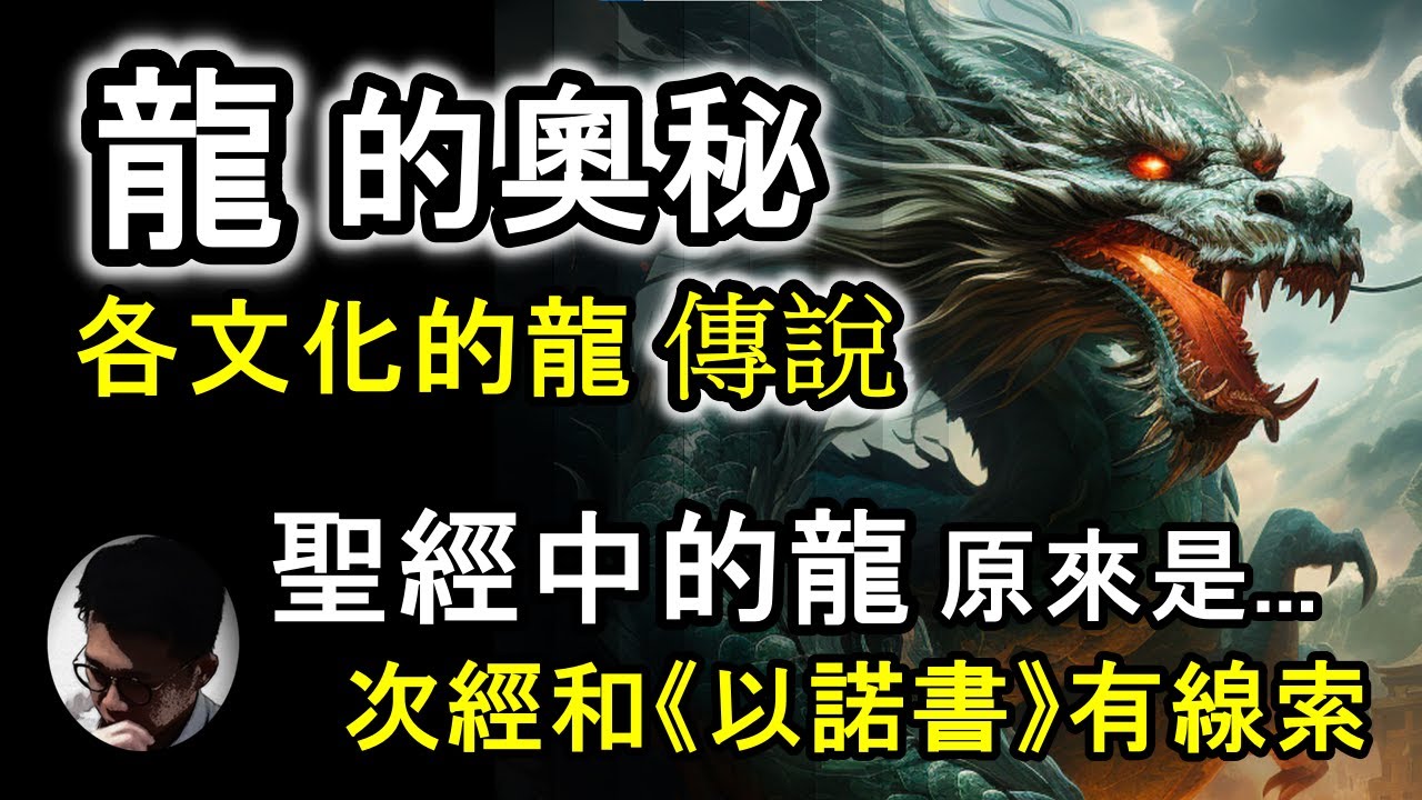 龍的奥秘與傳說！東方龍 Vs 西方龍 | 屠龍故事起源 | 次經和《以諾書》有線索 | 聖經中的龍原來是... | 華夏龍有不同級數 | 歐洲 ...