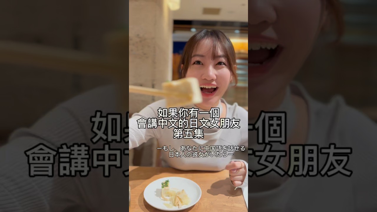 如果你有一個會講中文的日本女朋友|第五集|你不吃我吃啦🤭😋 #中西悠綺 #台灣 #日本女生 #日本人 #日本 #日本演員 #中文 #日語 縮圖