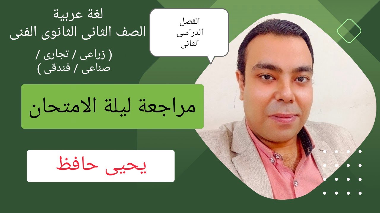 مراجعة ليلة الامتحان لغة عربية للصف الثانى الثانوى الفنى التجارى و الصناعى | الفصل الدراسى الثانى