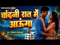  Chandni Rat me aaunga | चांदनी रात में आऊंगा | New Duat Romantic song | Marrage Video Dance 💘