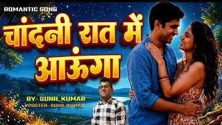  Chandni Rat me aaunga | चांदनी रात में आऊंगा | New Duat Romantic song | Marrage Video Dance 💘