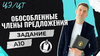 видео: ЦЭ / ЦТ А10 Обособленные второстепенные #лазуркин #подготовкакцт #русскийязык #егэ #цт #урок #цэ2024 картинка: ЦЭ / ЦТ А10 Обособленные второстепенные #лазуркин #подготовкакцт #русскийязык #егэ #цт #урок #цэ2024