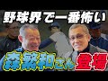 【野球界で一番怖い】森繁和さんがロッテの1位指名を断った理由。 【森繁和①】