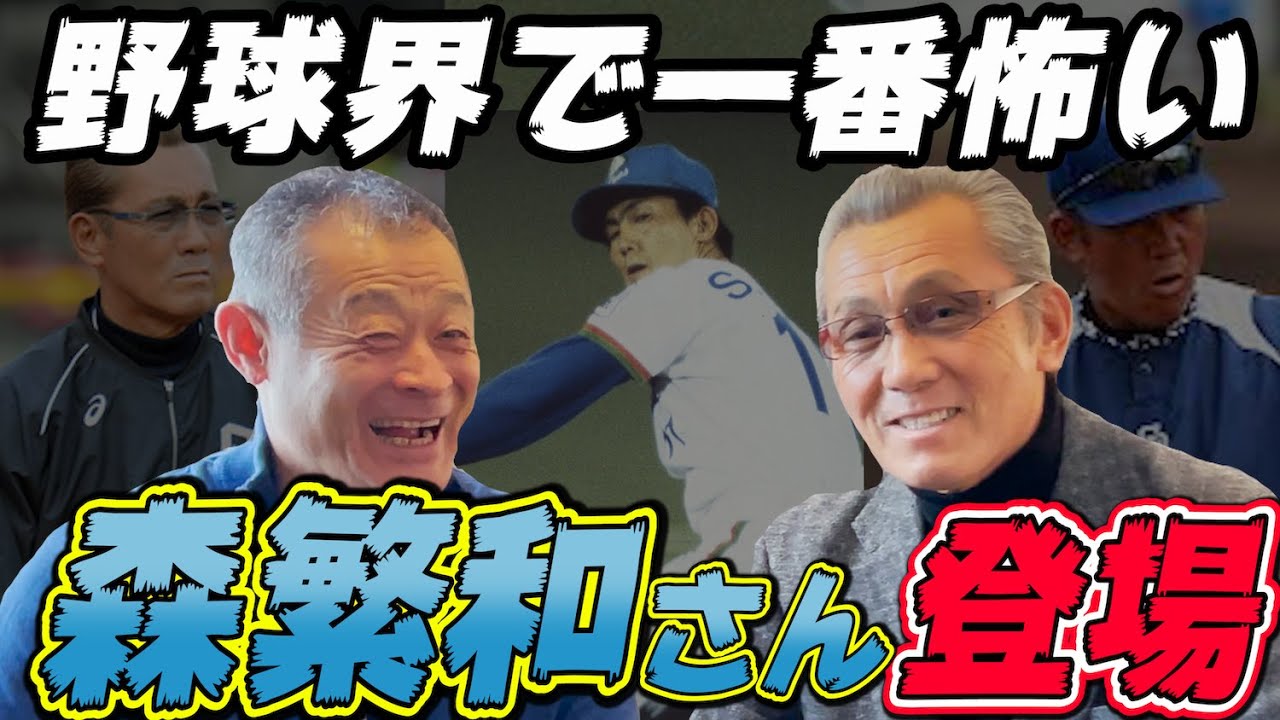 【野球界で一番怖い】森繁和さんがロッテの1位指名を断った理由。 【森繁和①】