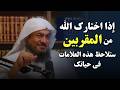 إذا اختارك الله من المقربين ستلاحظ هذه العلامات في حياتك الشيخ عبدالرحمن الباهلي 
