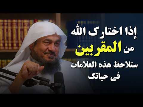 إذا اختارك الله من المقربين.. ستلاحظ هذه العلامات في حياتك | الشيخ عبدالرحمن الباهلي.