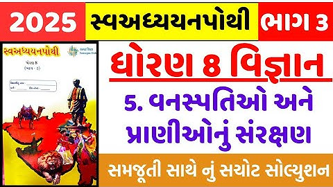 ધોરણ 8 વિજ્ઞાન સ્વાધ્યાય પોથી ચ 5 – ધોરણ 8 વિજ્ઞાન પ્રકરણ 5 સ્વાધ્યાય પોથી - ધોરણ 8 વિજ્ઞાન પાઠ 5