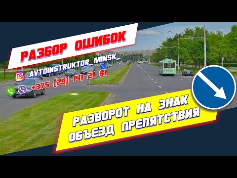 Видео: Что означает знак объезда?