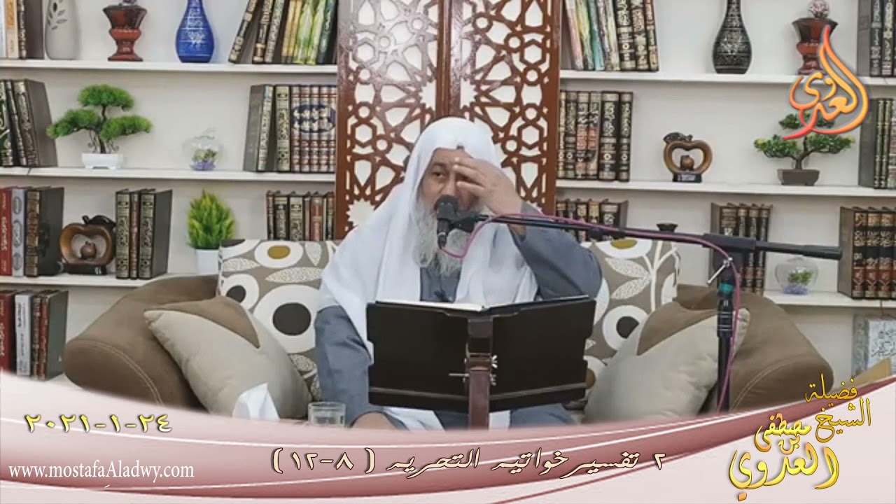 تفسير خواتيم سورة التحريم (2) الآيات (8-12) للشيخ مصطفى العدوي تاريخ 24 1 2021