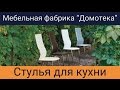 Обзор стульев для кухни на металлокаркасе от фабрики Домотека