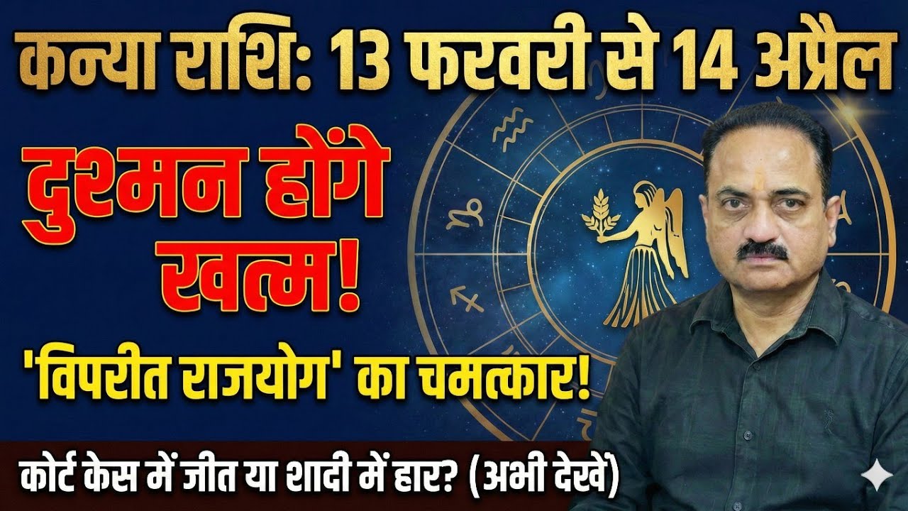 कन्या राशि: 13 फरवरी से 14 अप्रैल! दुश्मन टेकेंगे घुटने! 'विपरीत राजयोग' का चमत्कार | Kanya Rashi