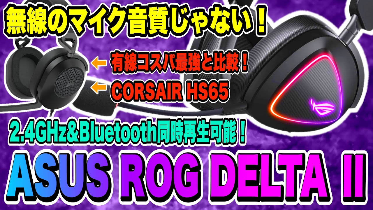 ASUS ROG DELTA Ⅱマイク音声比較！今使ってるCORSAIR HS65 SURROUNDと