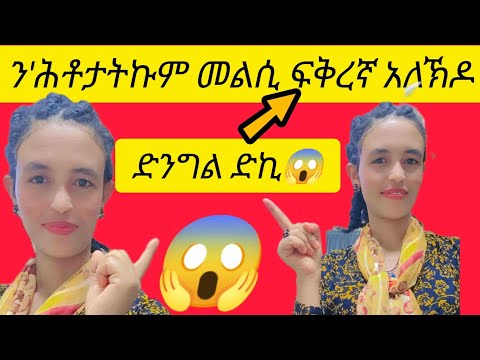 ፍቅረኛ ኣለኪ ደ ድንግል ዲኪ ኣበይ ዓድኪ ስደት ከመይ ትገልፅዮ ልሕቶታትኩም መልሲ