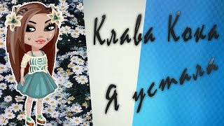 Клип | Клава Кока - Я устала | AidaCherny Клип | Клава Кока - Я устала | AidaCherny
